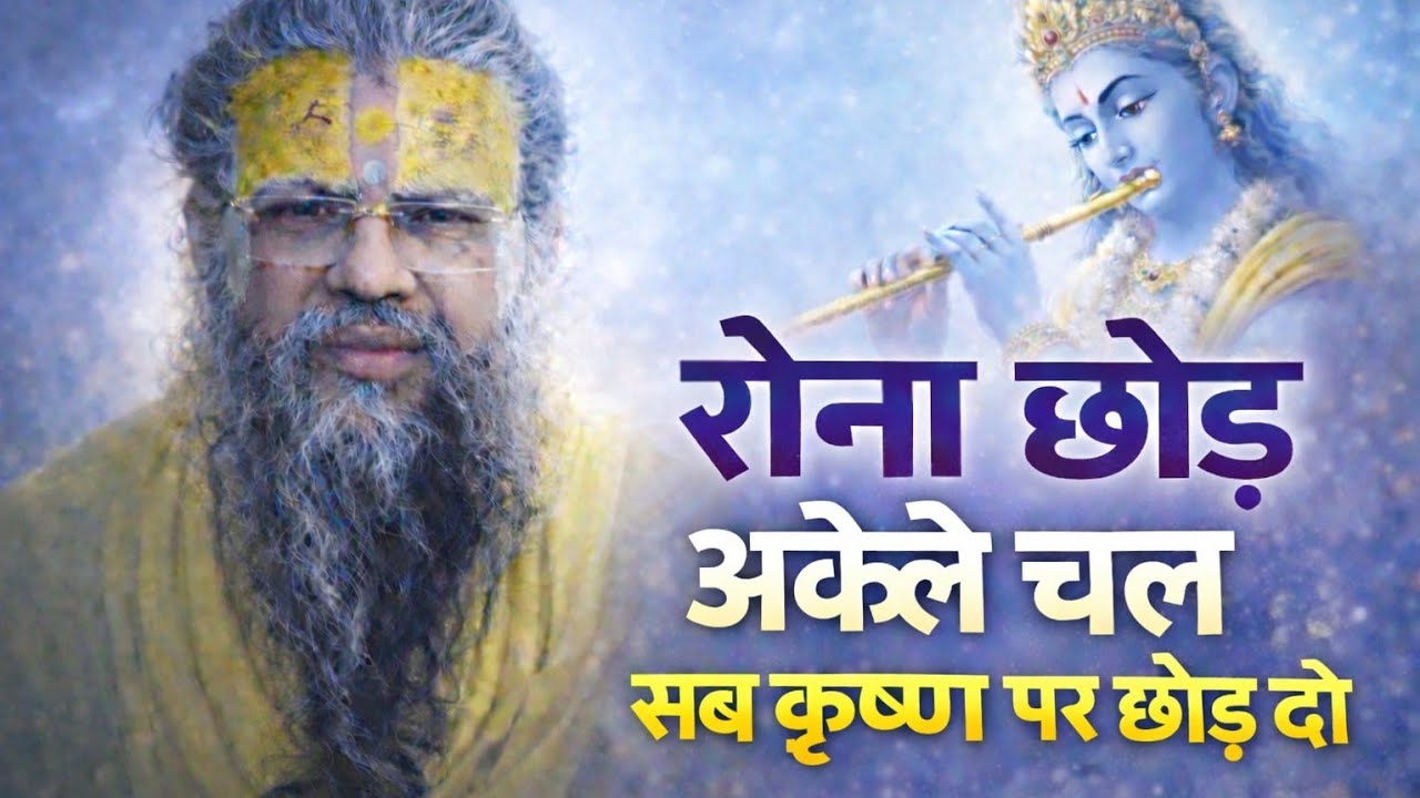 रोना छोड़ अकेले चल। सब कृष्ण पर छोड़ दो।premanand maharaj emotional video Premanand ji #bhakti 