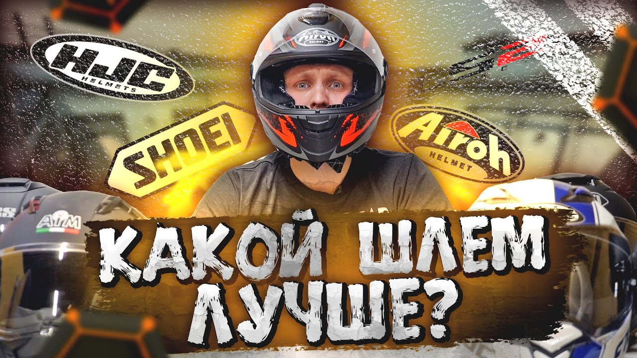 Выбираем ЛУЧШИЙ шлем для МОТОЦИКЛИСТА / ТОП-7 МОТОШЛЕМОВ от ХУДШЕГО к ЛУЧШЕМУ!