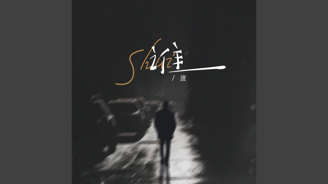 谁（面对你的背叛无力挽回）