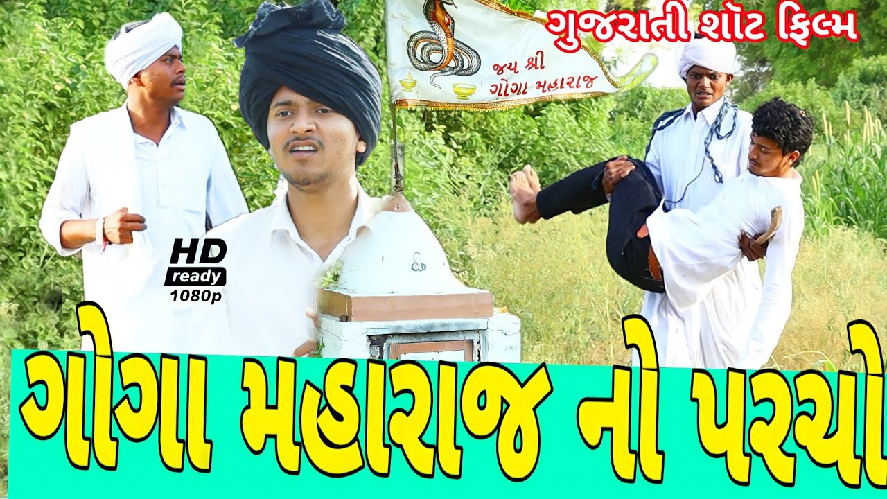 ગોગા માહરાજનો પરચો//ગુજરાતી શોર્ટ ફિલ્મ//Gujarati short film 500 Patan