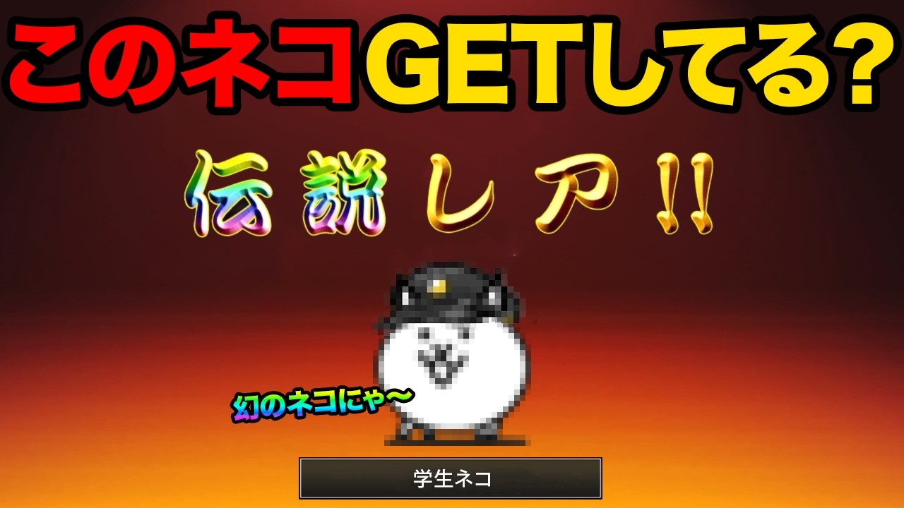 学生ネコが登場したぞ！？正体不明の謎のキャラクター知ってる？今日あのヤバいキャラがGETできるぞ！超可愛いアレが登場した！にゃんこ大戦争の豆知識が面白すぎた！【ショートまとめ30選】　にゃんこ大戦争