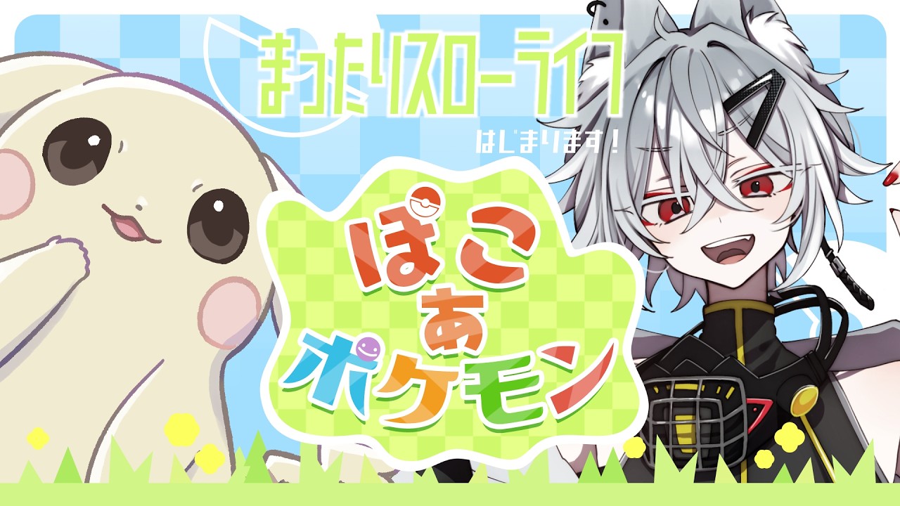 【ぽこあポケモン】新しい街に来たけどのんびりもしたいオオカミのぽこ #7