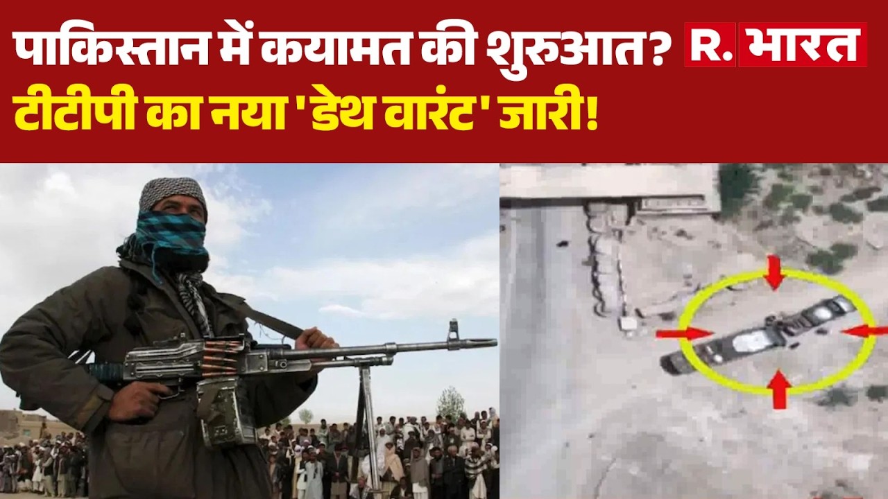 TTP Attack On Pakistan: टीटीपी का नया डेथ वारंट जारी! | Pakistan News | Breaking | R Bharat