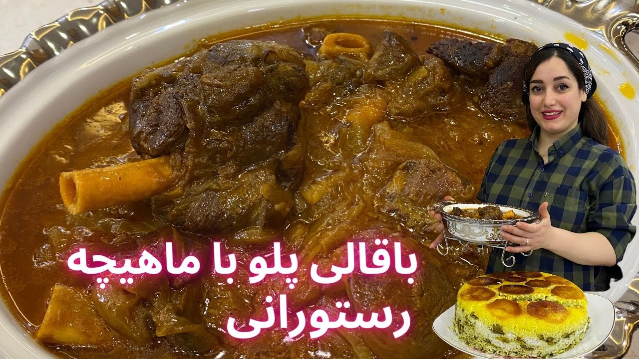 طرز تهیه باقالی پلو با ماهیچه رستورانی ، آموزش آشپزی ایرانی ، غذای خوشمزه و ساده