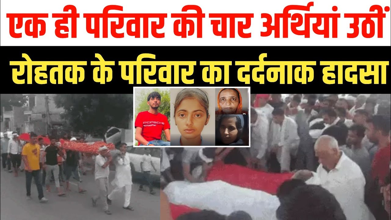 रोहतक के परिवार का दर्दनाक हादसा | एक ही परिवार की चार अर्थियां उठीं Kheri Saad Dausa Accident, 2025