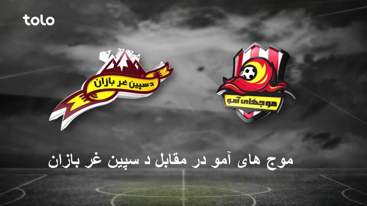 APL 2017: Mawjhai Amu VS De Spinghar Bazan &ndash; Full match