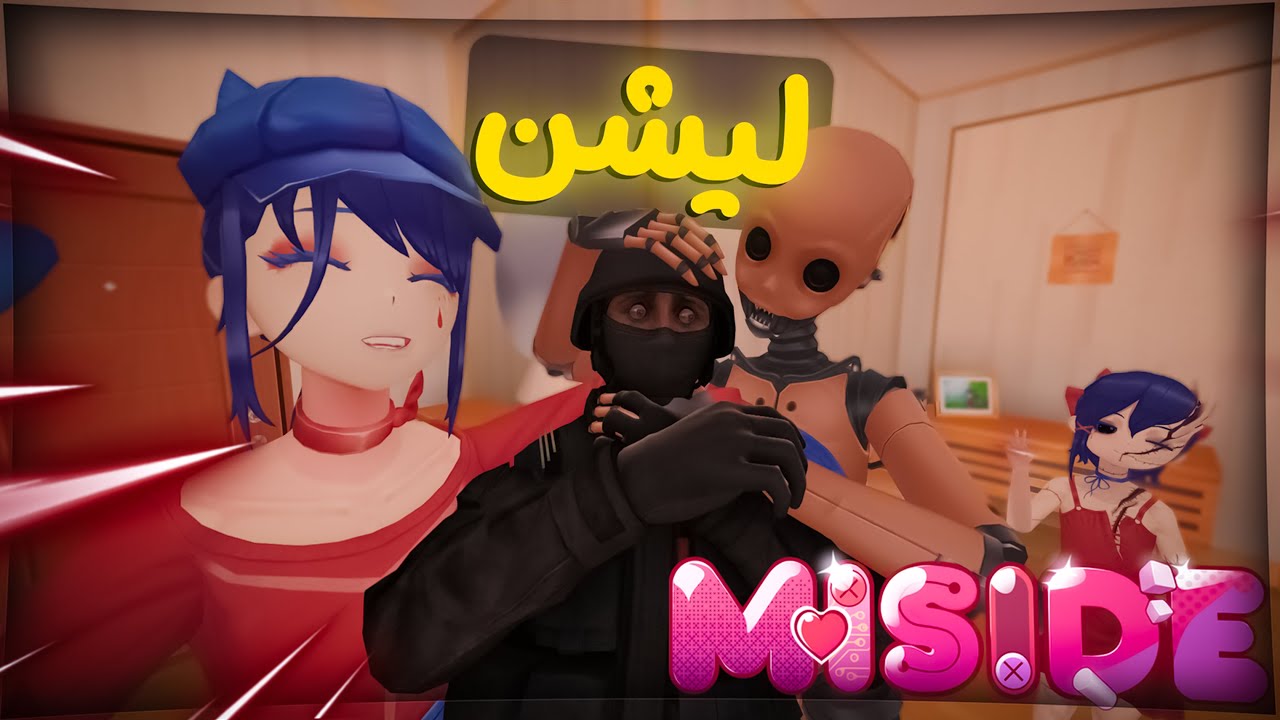 شبیح ساز دوست دختر ❌ شبیح ساز زید بیوه ✅ [ MISIDE ]