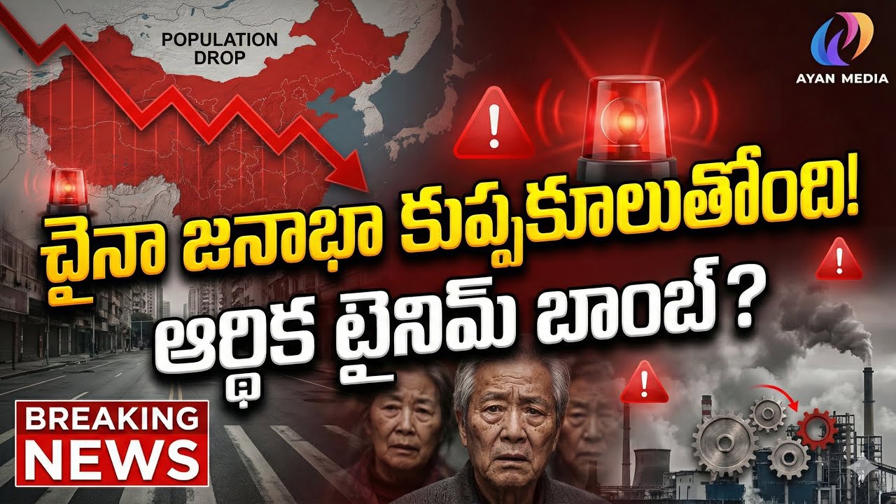 🔥 చైనా జనాభా కుప్పకూలుతోంది! | ఆర్థిక టైమ్ బాంబ్ టిక్‌టిక్… | ప్రపంచానికి హెచ్చరిక