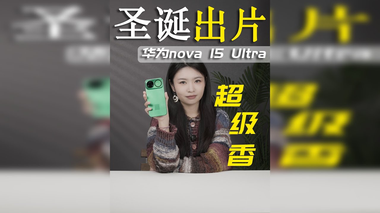 #华为nova15评测 Ultra：四大出片攻略，这个圣诞稳了！