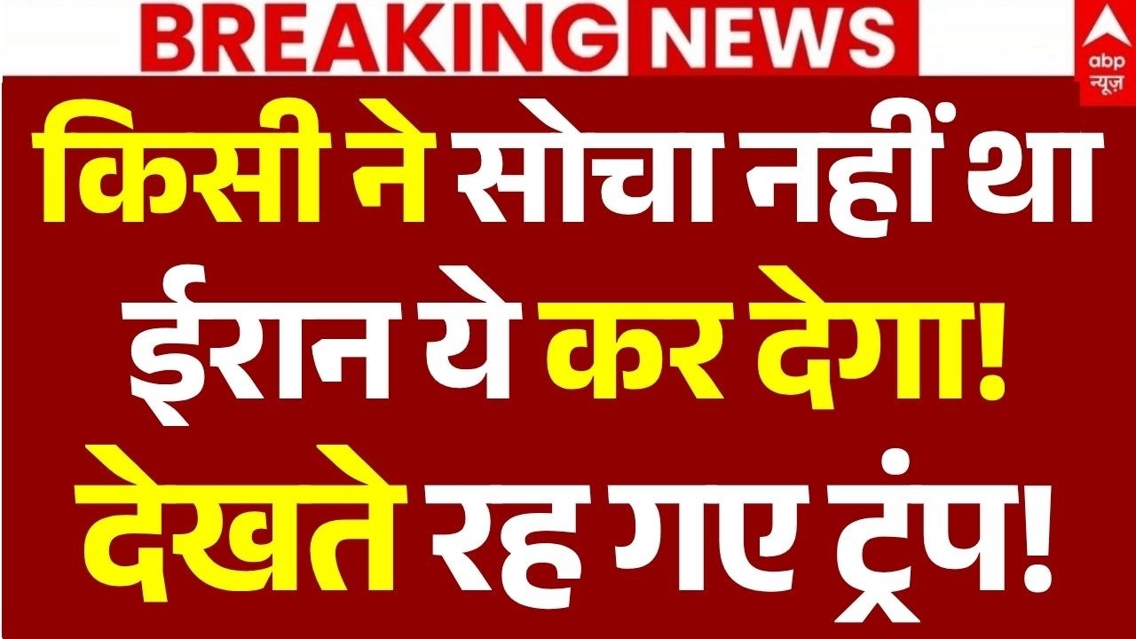 Iran-America War News LIVE: किसी ने सोचा नहीं था ईरान ये कर देगा!, देखते रह गए ट्रंप! | Trump