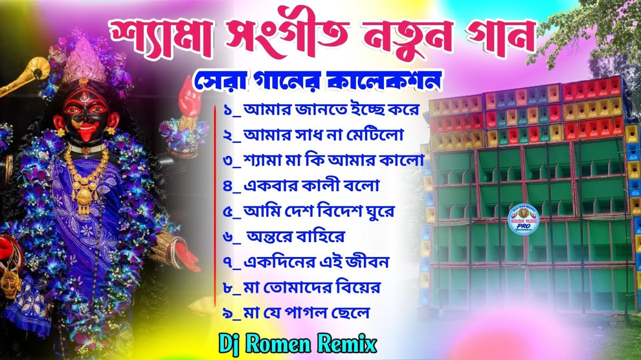 Kali Puja Top Shyama Sangeet Nonstop Dj Song 🌺🌺 New Shyama Sangeet Nonstop Dj Song 🌺🌺 Romen Remix 