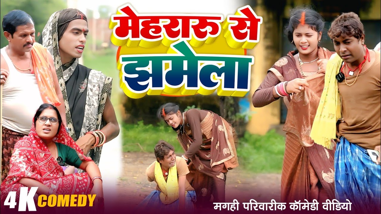 मेहरारू से झमेला [ New Comedy ] Mehararu Se Jhamela Comedy ललटेनमा साढ़ू से पीटा@UdaydoctorBodhgaya ​
