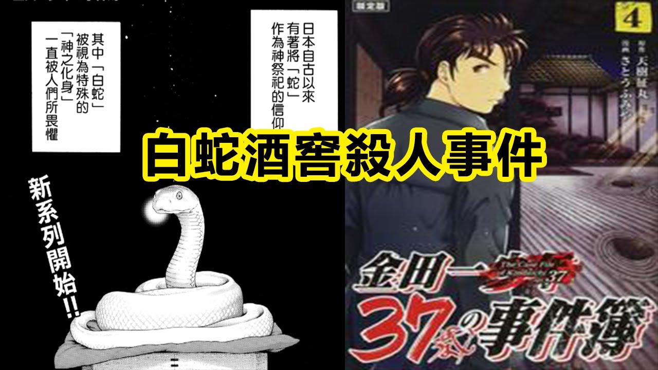 【金田一事件簿】白蛇酒窖殺人事件，意料不到的結局，他人即地獄丨經典案件解說