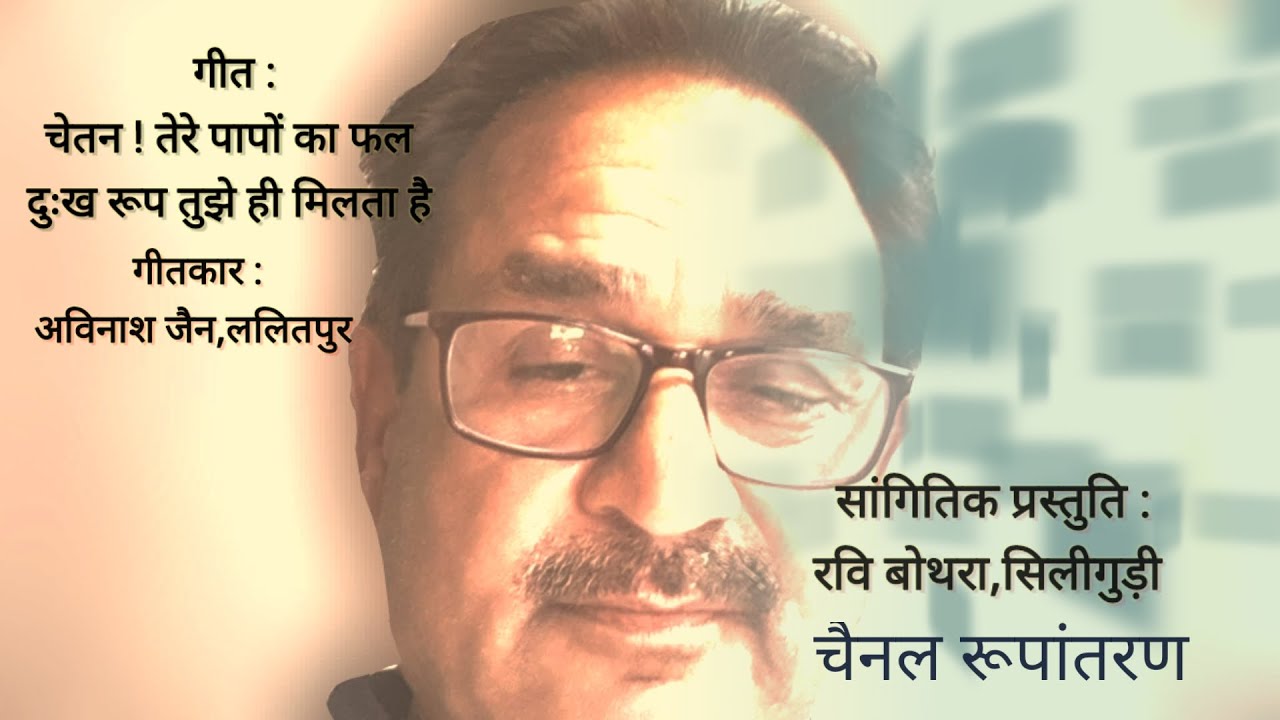 मार्मिक भजन#ये नहीं सुना तो क्या सुना #avinashjain#lalitpur#ravibothrasiliguri#meditation