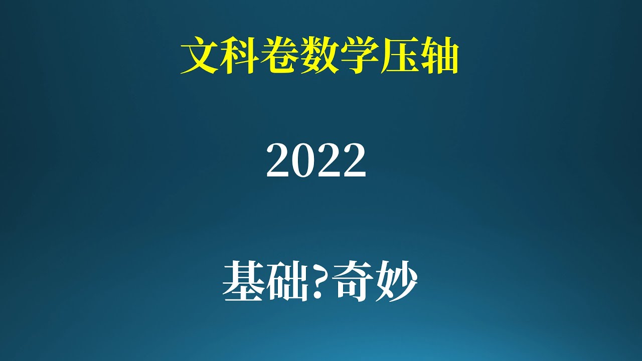 2022年高考数学文科压轴题，初中竞赛难度！