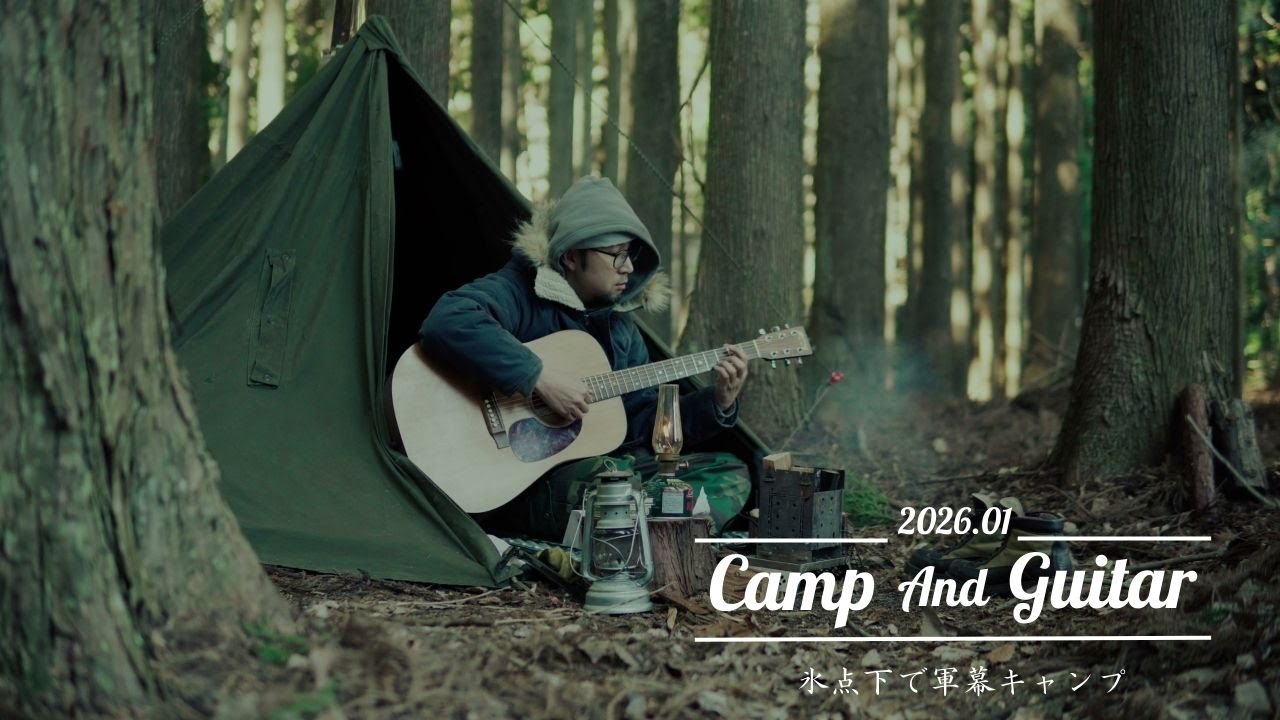 【キャンプとアコギ】真冬の杉林で、ポーランド軍幕・野営ソロキャンプ。いつまでも使い続けたいキャンプギア。