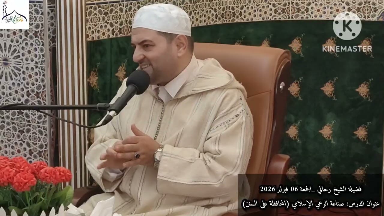 فضيلة الشيخ رحالي | صناعة الوعي الإسلامي (المحافظة على السنن)| الجمعة 06 فبراير 2026