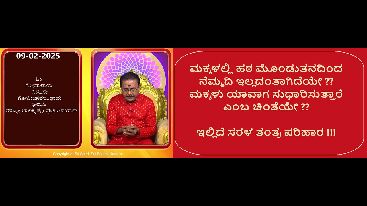 ಮಕ್ಕಳಲ್ಲಿ ಹಠ,ಮೊಂಡುತನವನ್ನು ನಿವಾರಿಸಲು | TO REMOVED STUBBORNESS IN CHILDREN -Ep1835 09-Feb-2025