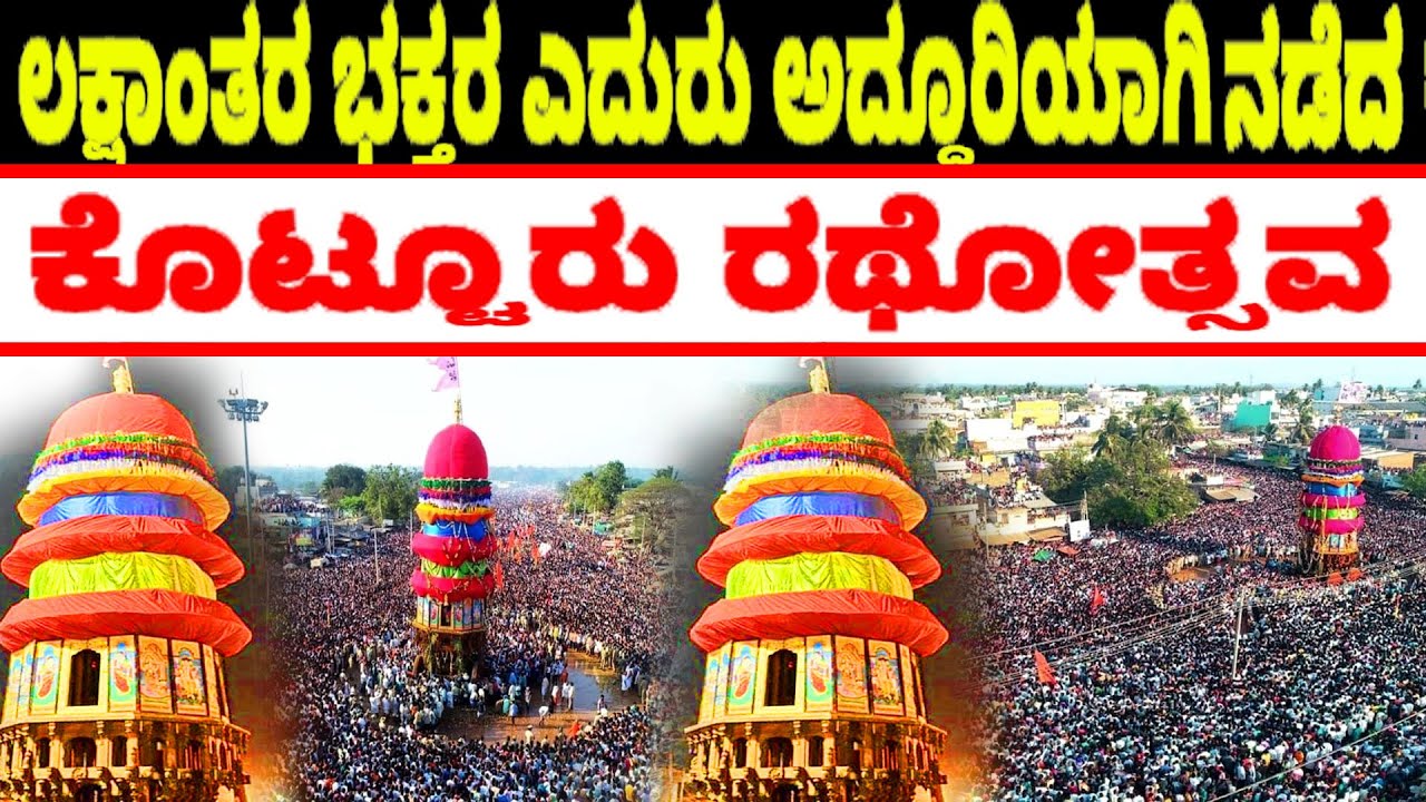 Kotturu Rathotsava Latest Video | Kotturu Teru Video 2023 | Kotturu Fair Latest Video