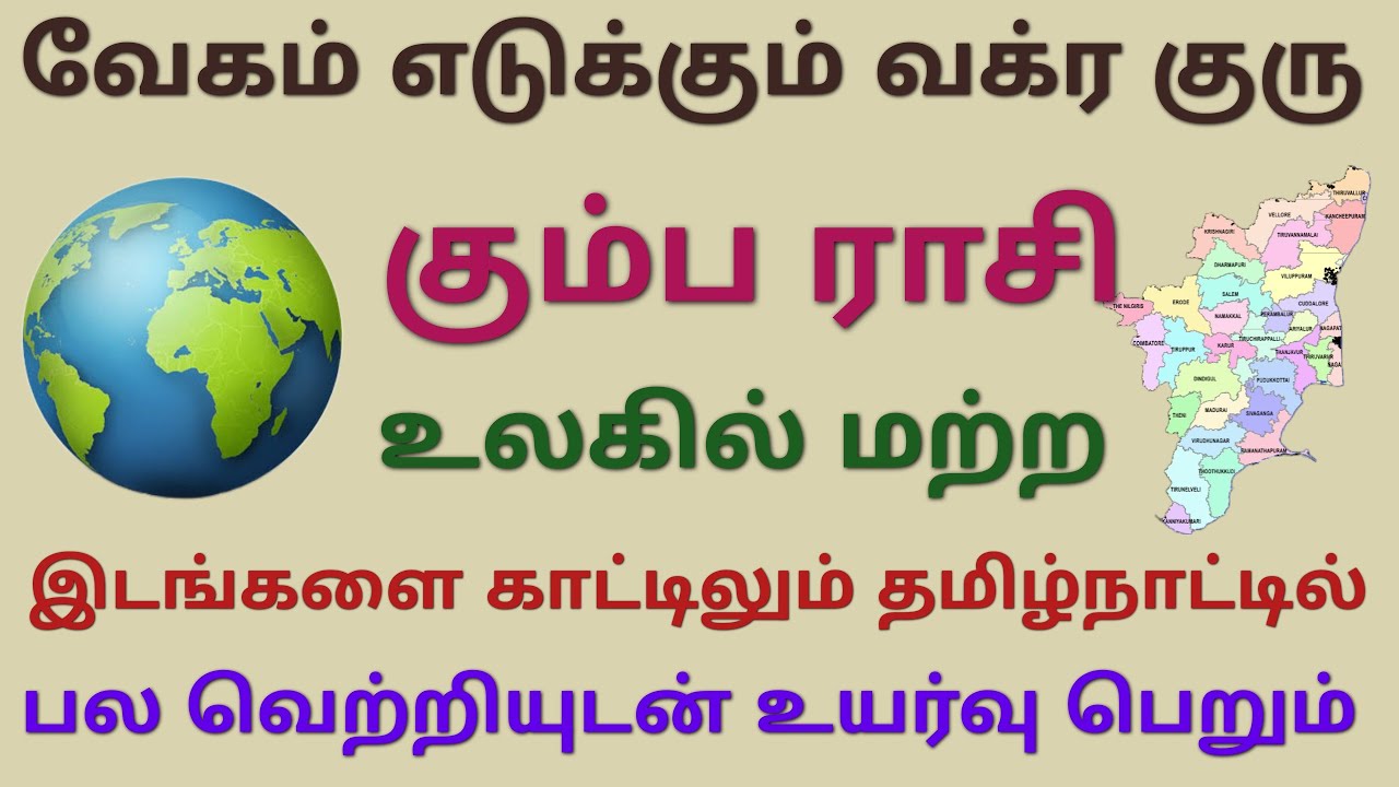கும்ப ராசி குரு பெயர்ச்சி guru vakra peyarchi 2026 | kumbam rasi palan guru peyarchi palangal kumbam