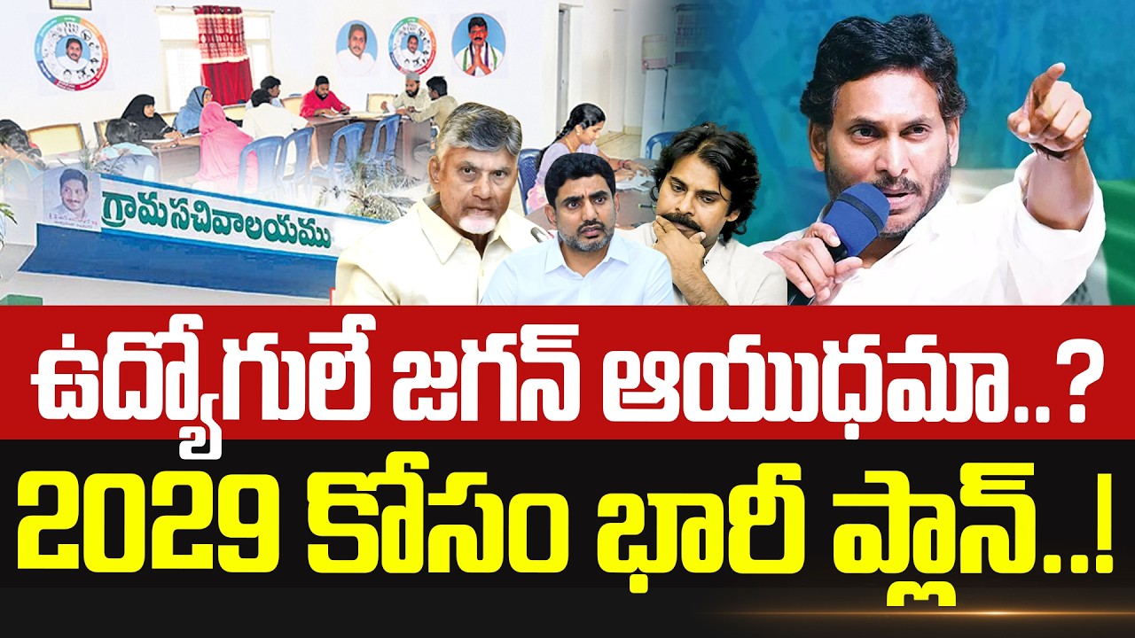 ఉద్యోగులే జగన్ ఆయుధమా? 2029 కోసం జగన్ ప్లాన్..? | YS Jagan Master Plane for 2029 | Volga Times