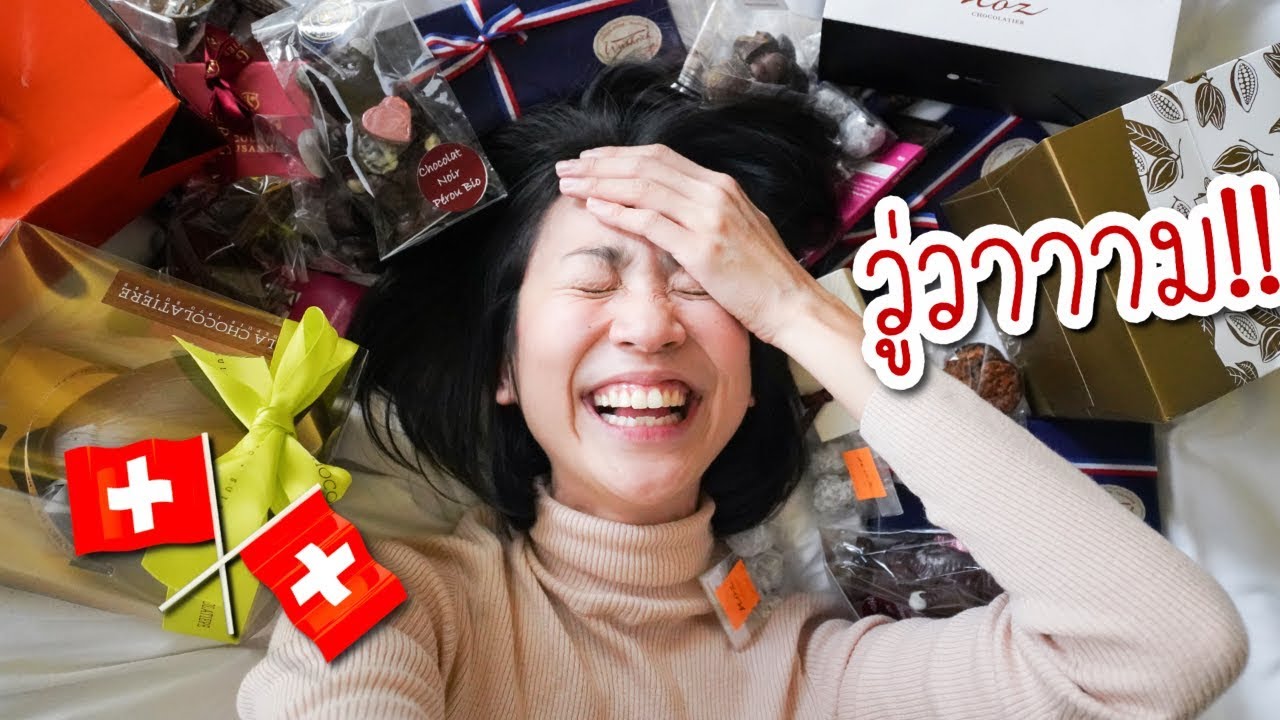 「EP. 2」สวิสแบบวู่วาม! กวาดเรียบ 5 ร้านช็อคโกแลตชื่อดัง
