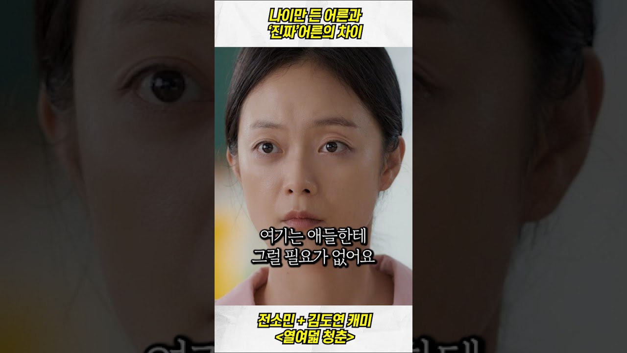 나이만 먹은 꼰대 어른과 '진짜' 어른의 차이 | 전소민 신작영화🔥
