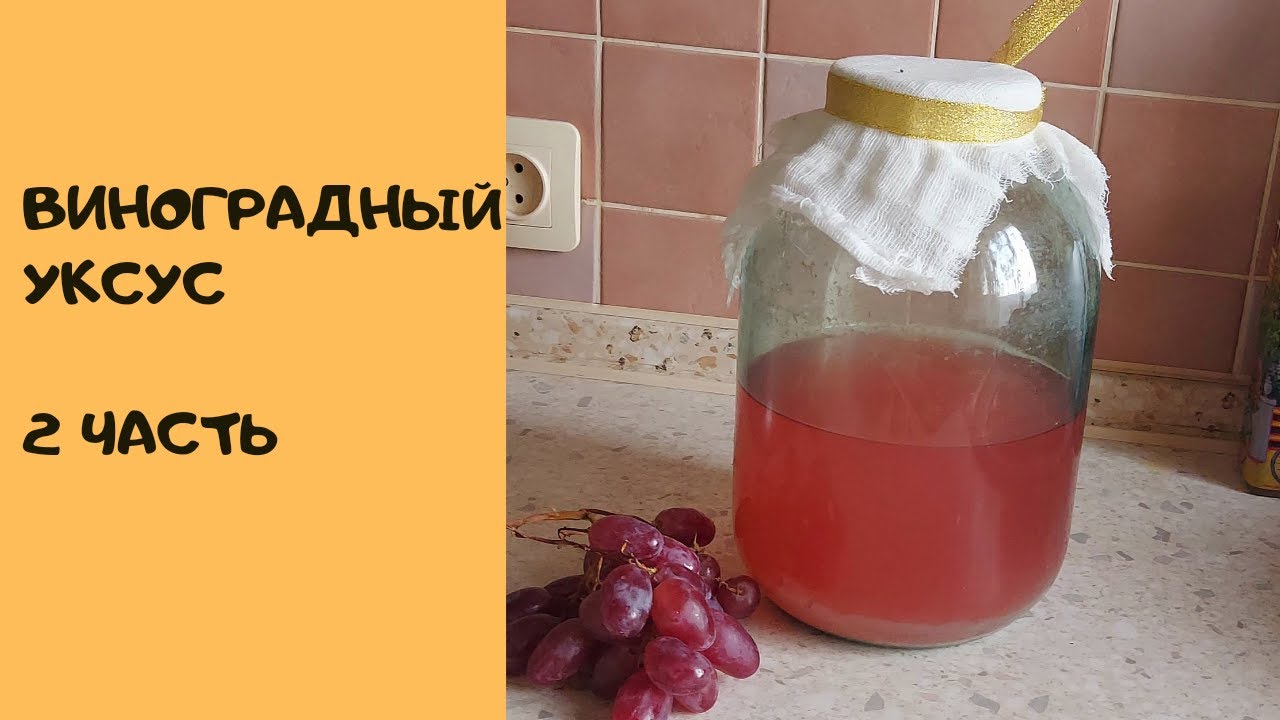 Виноградный уксус . 2 часть. В домашних условиях.