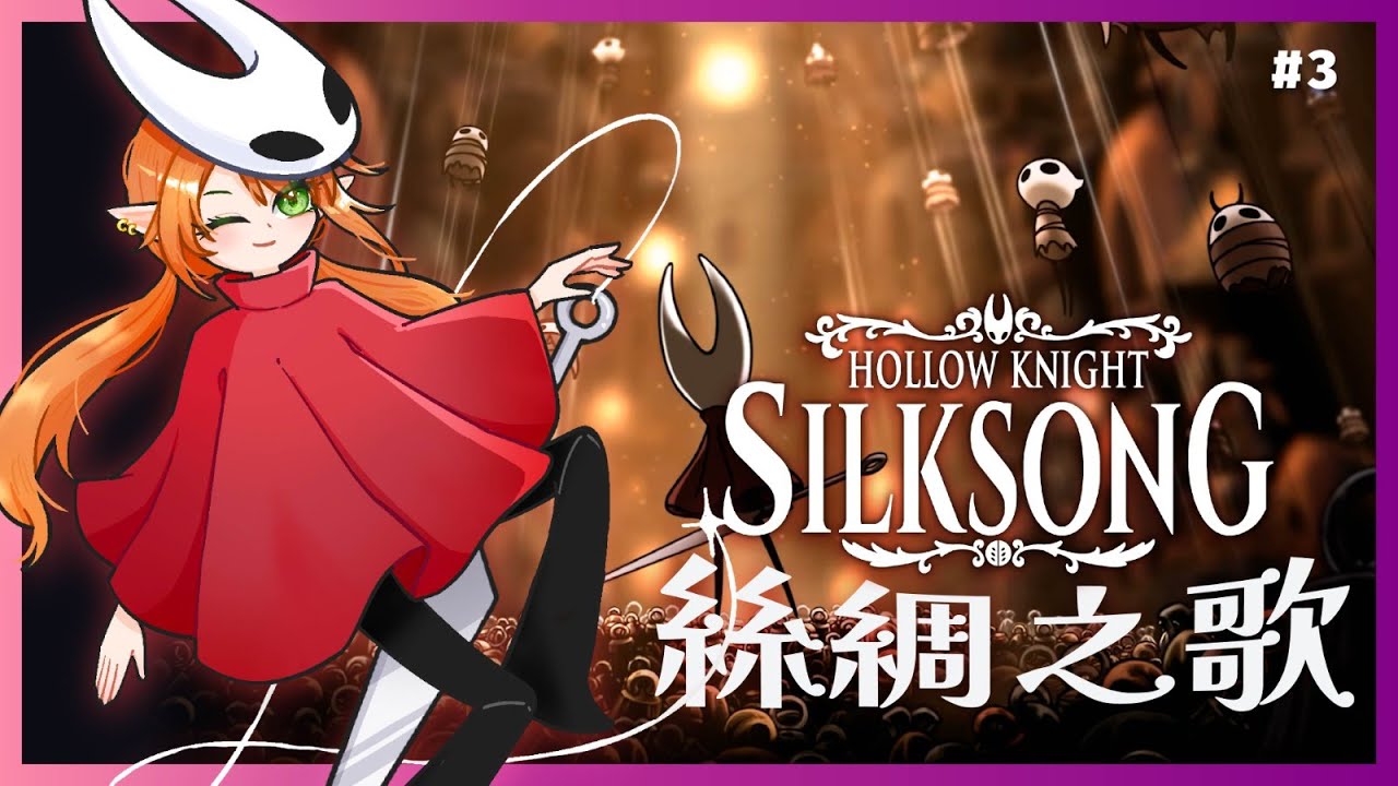 【Silksong 絲綢之歌】不要再掉進岩漿了主播我求求你【空洞騎士】Shuxychan 壽司