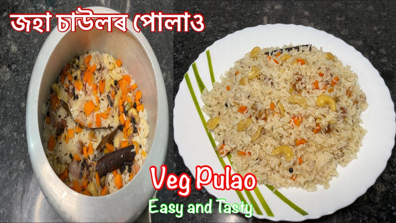 সহজ পদ্ধতিত বনোৱা জহা চাউলৰ পোলাও | Pulao Recipe in Assamese