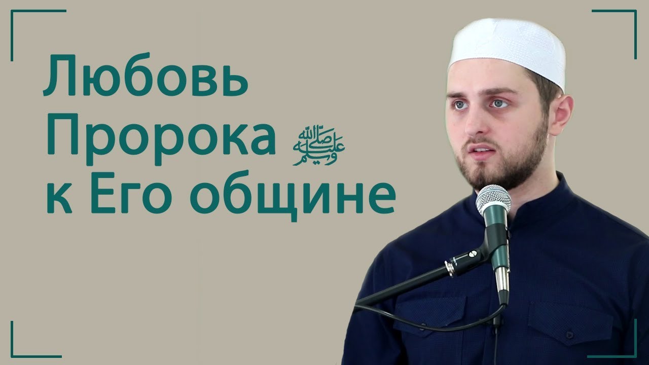 Любовь  Пророка ﷺ к Его общине