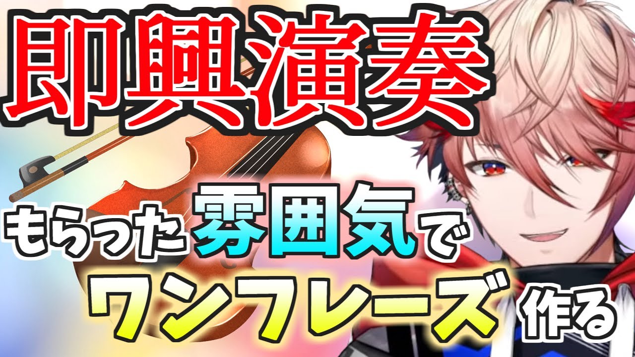 リスナーに貰った雰囲気をバイオリンで演奏するセラフ【セラフ・ダズルガーデン/にじさんじ切り抜き】