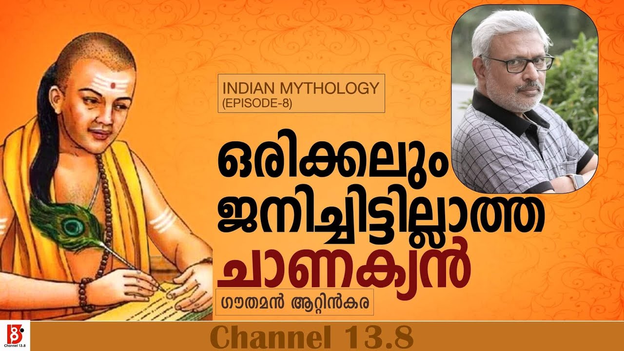 ഒരിക്കലും ജനിച്ചിട്ടില്ലാത്ത ചാണക്യൻ | Indian Mythology #08 | Gauthaman Attinkara