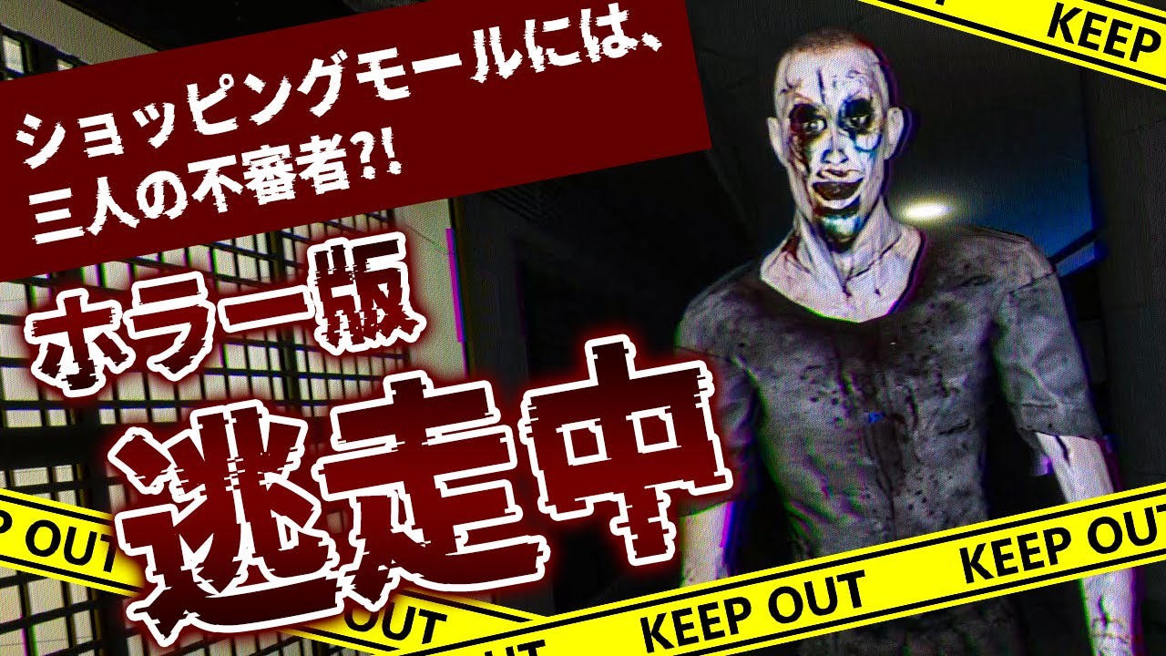 ホラー版逃走中！？閉店後のショッピングモールから脱出するホラーゲームがヤバい！【Never Go To A Mall After Closing】鳥の爪団実況