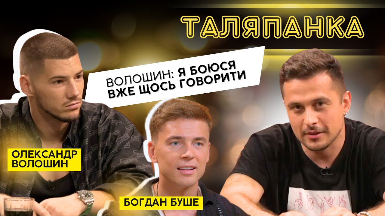 ЕКСКЛЮЗИВ! ВОЛОШИН ТА БУШЕ ПРО РУЙНІВНИЙ ХЕЙТ І СПРАВЖНЮ ДРУЖБУ