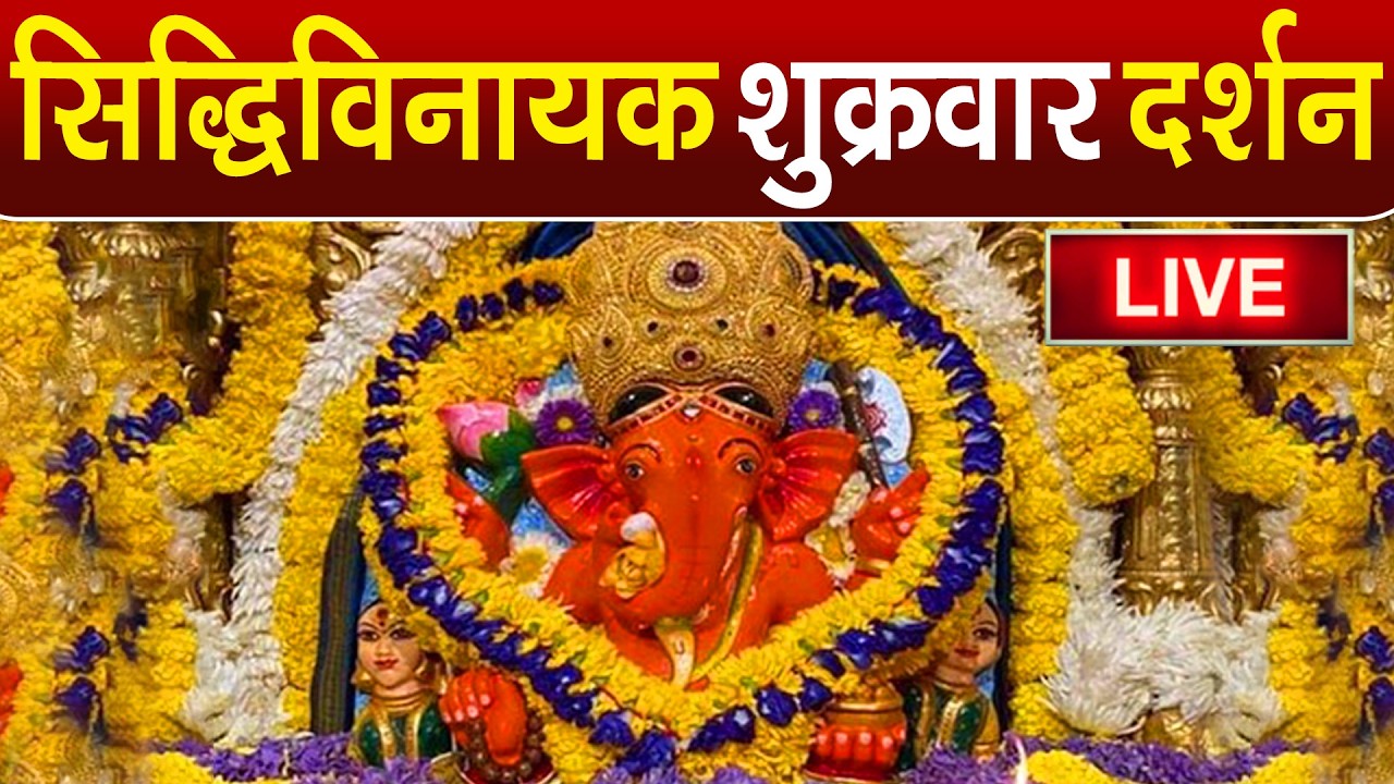LIVE : Siddhivinayak Live Darshan || सिद्धिविनायक लाइव दर्शन || From Siddhivinayak Mandir Mumbai