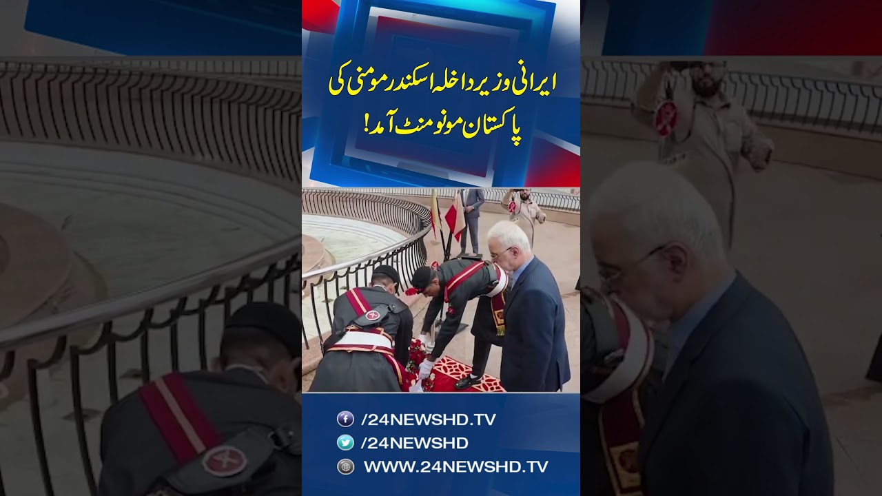 Iranian Interior Minister Eskandar Momeni Arrives in Pakistan on Official Visit - 24 News HD
