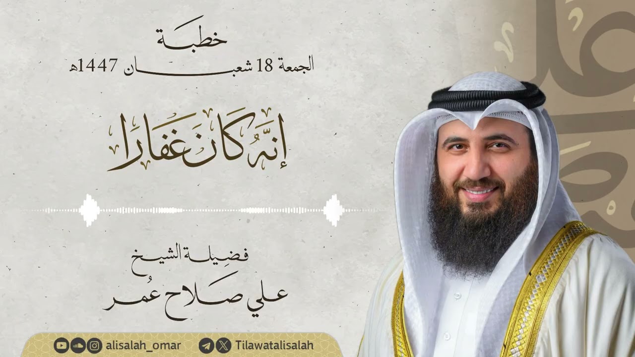 إنه كان غفارا: خطبة الجمعة 18 شعبان 1447هـ فضيلة الشيخ علي صلاح عمر | Friday Khutbah