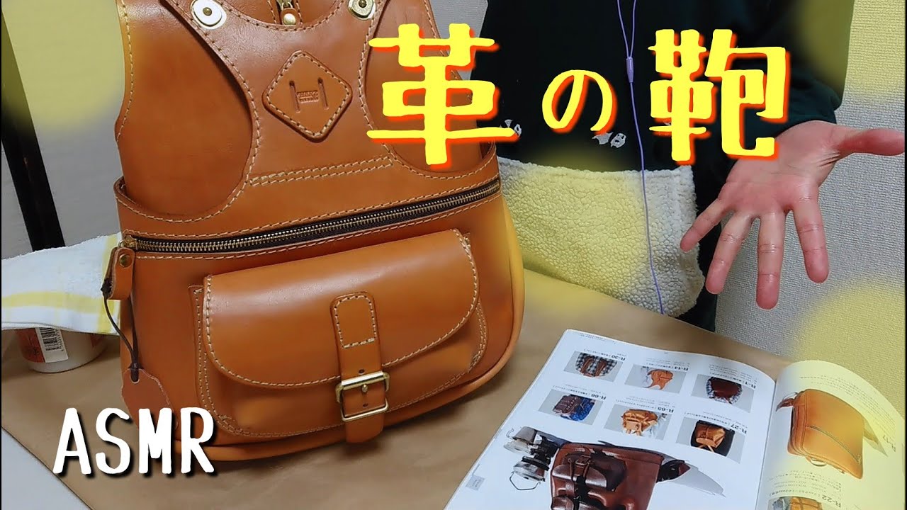 【ASMR】【囁き声】HERZの鞄をお手入れする音。本革カバンの音と紹介。音フェチ。Bag sound, introduction