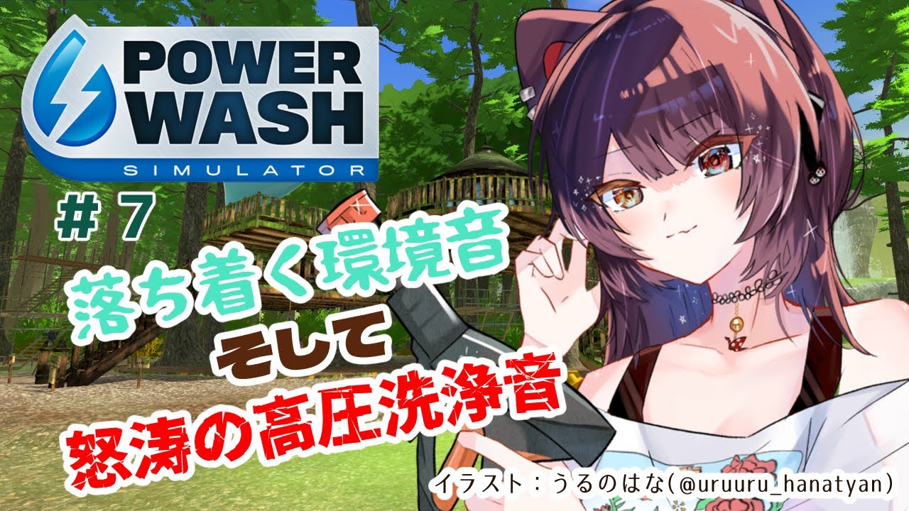 【PowerWash Simulator】小鳥のさえずり、流れる滝、納得いかないわたし　＃７【戌亥とこ/にじさんじ】