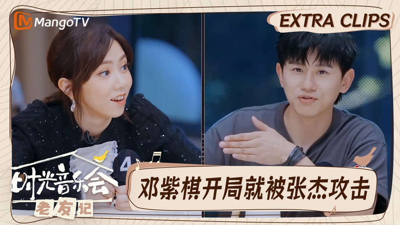 【精彩看点】狼人杀新局张杰开局就踩邓紫棋到底是什么企图？｜时光音乐会•老友记 Time Concert • Old Friends｜MangoTV