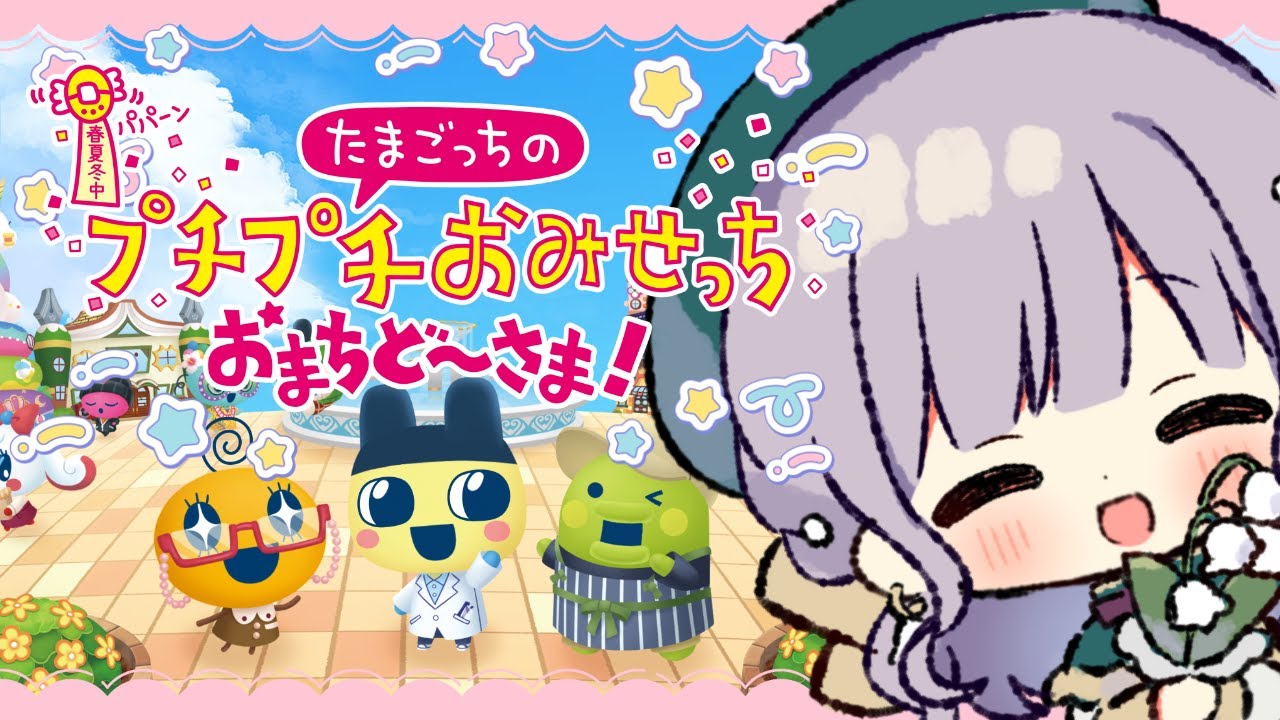 【たまごっちのプチプチおみせっち おまちど〜さま!】ついに！！！！【Vtuber/鐘咲ユーリ】