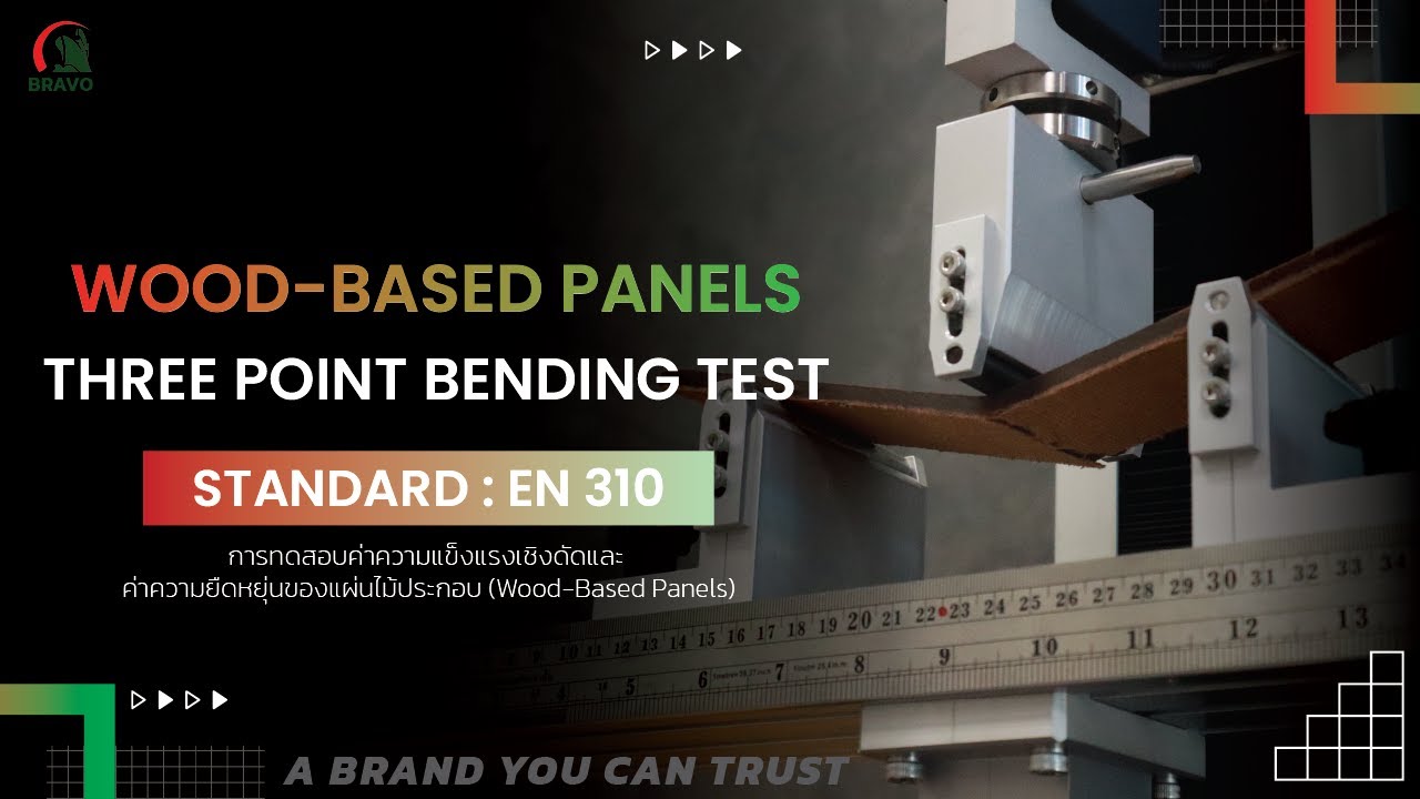 EN310 Wood Based Panels | 3 Point Bending Test ความแข็งแรงเชิงดัดและค่าความยืดหยุ่นของแผ่นไม้ประกอบ