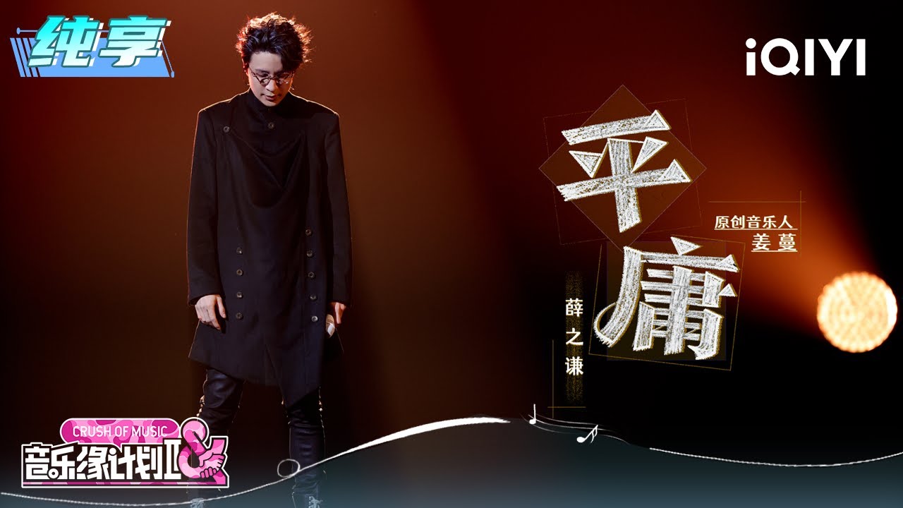 纯享：薛之谦《平庸》每一句都唱到了心坎里🤧 | 音乐缘计划2 纯享 | Crush of Music | iQIYI慢综艺