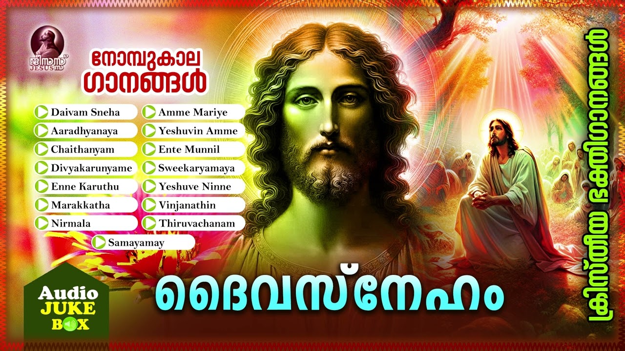 Daivasneham | നോമ്പുകാല ഗാനങ്ങൾ | Christian Devotional Songs | ക്രിസ്തീയ ഭക്തിഗാനങ്ങൾ |Audio Jukebox