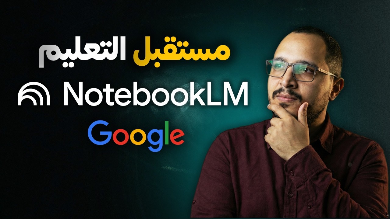 لماذا يعتبر NotebookLM من جوجل 
