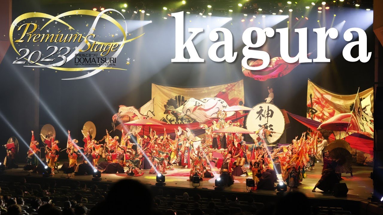 【公式】劇場版どまつり 2023Premium Stage　「kagura」（愛知県名古屋市）
