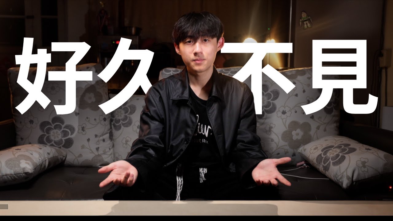 好久不見，休學多年的我要開始一項愚蠢的計畫！