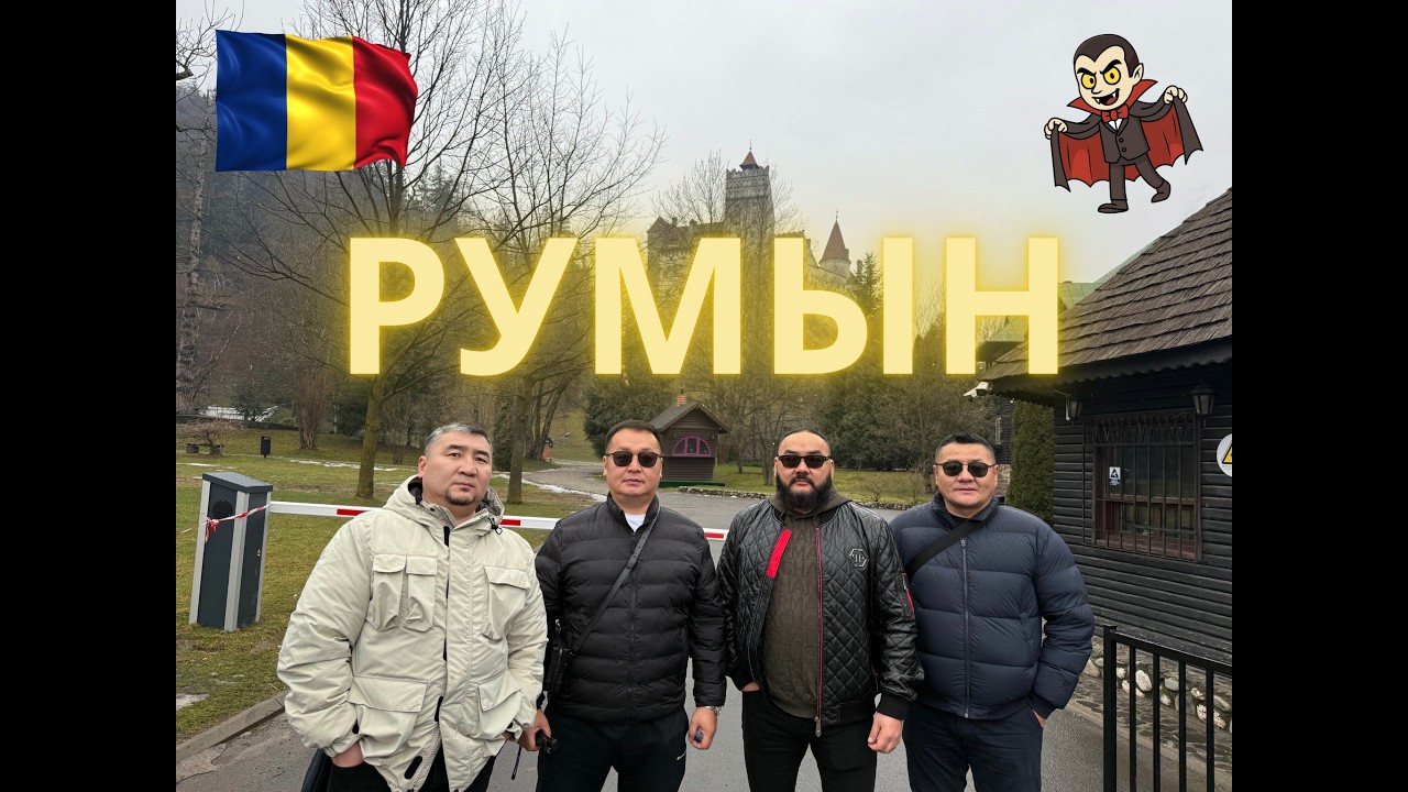 РУМЫН УЛС - ДРАКУЛАГИЙН ЦАЙЗААР АЯЛСАН НЬ 🧛‍♂️