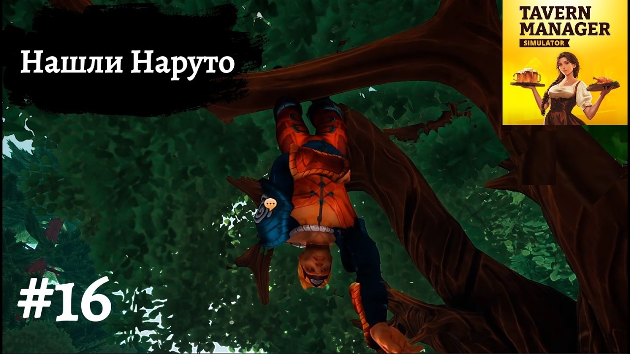 НАШЛИ НАРУТО ➤ Tavern Manager Simulator #16
